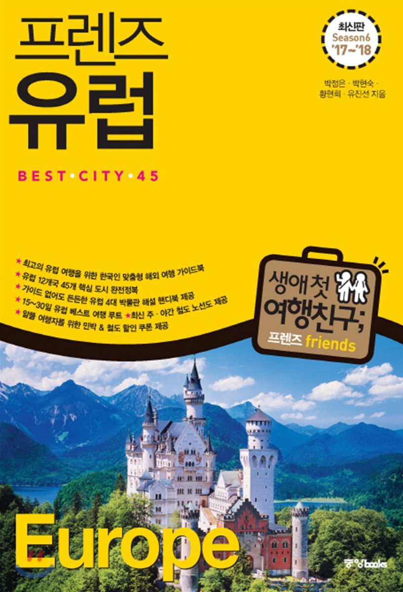프렌즈 유럽 Best City 45