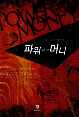 [대여] 파워 오브 머니 (전10권/완결)