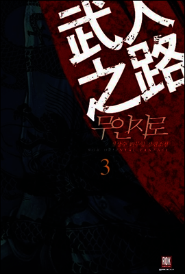 [대여] 무인지로 3