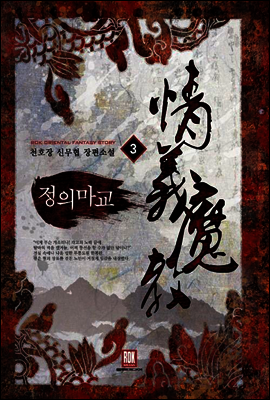 [대여] 정의마교 3