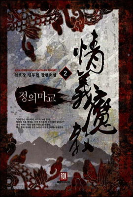 [대여] 정의마교 2