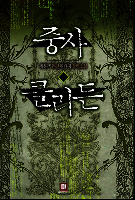 [대여] 중사 클리든 (전7권/완결)