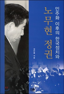 민주화 이후의 한국정치와 노무현 정권