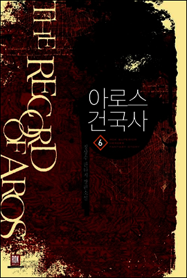 [대여] 아로스 건국사 6