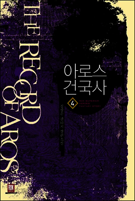 [대여] 아로스 건국사 4