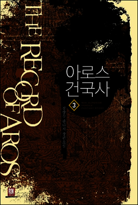 [대여] 아로스 건국사 3