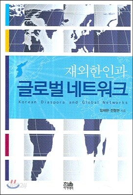 재외한인과 글로벌 네트워크