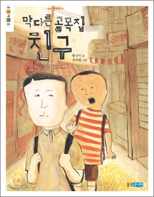 막다른 골목집 친구