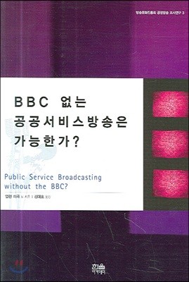 BBC 없는 공공서비스방송은 가능한가?