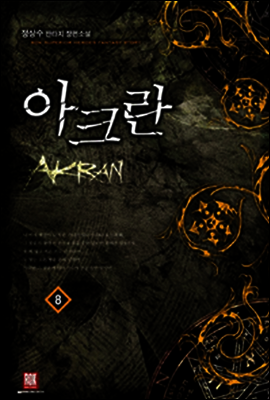 [대여] 아크란 8 (완결)
