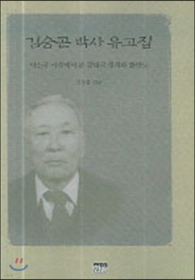 김승곤박사 유고집