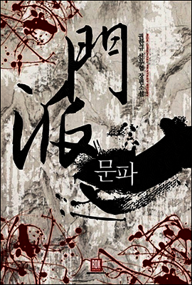[대여] 문파 (전6권/완결)