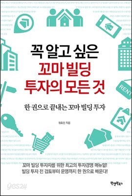 꼭 알고 싶은 꼬마 빌딩 투자의 모든 것