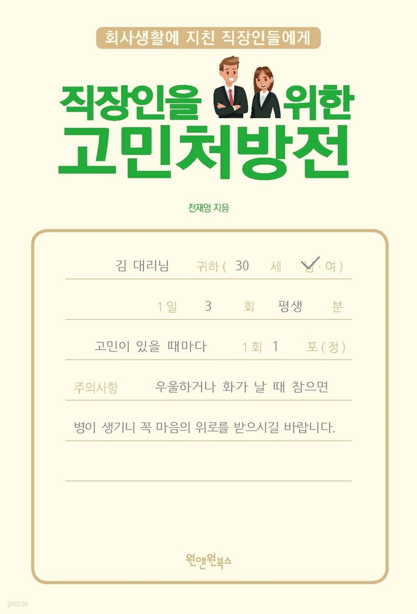 직장인을 위한 고민처방전