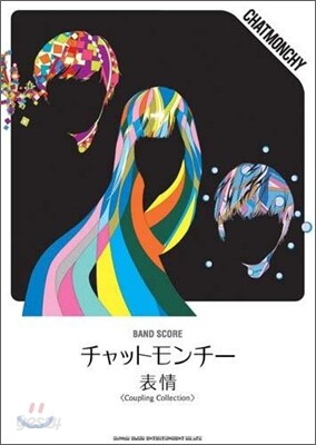 チャットモンチ- 表情 Coupling Collection