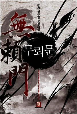 [대여] 무뢰문 (전5권/완결)