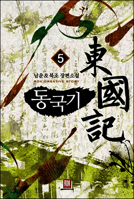 [대여] 동국기 5