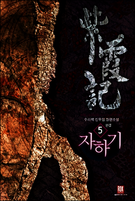 [대여] 자하기 5 (완결)