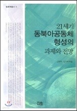 21세기 동북아공동체 형성의 과제와 전망