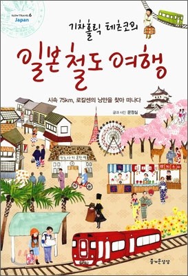 기차홀릭 테츠코의 일본철도여행