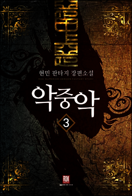[대여] 악중악 3