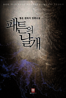 [대여] 패튼의 날개 (전6권/완결)