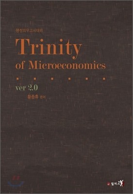 Trinity of Microeconomics ƮƼ ̽ð ver 2.0