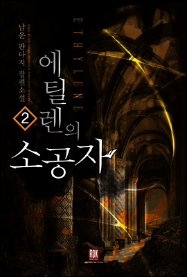 [대여] 에틸렌의 소공자 2