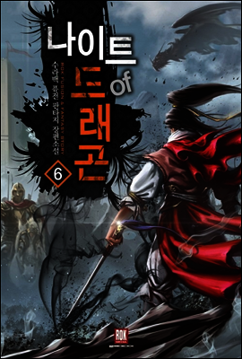 [대여] 나이트 오브 드래곤 6 (완결)