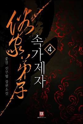 [대여] 속가제자 4