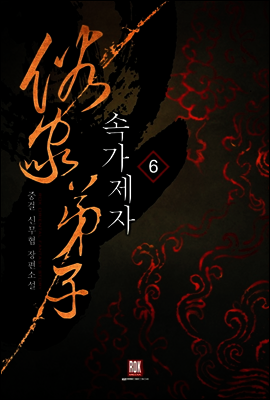 [대여] 속가제자 6