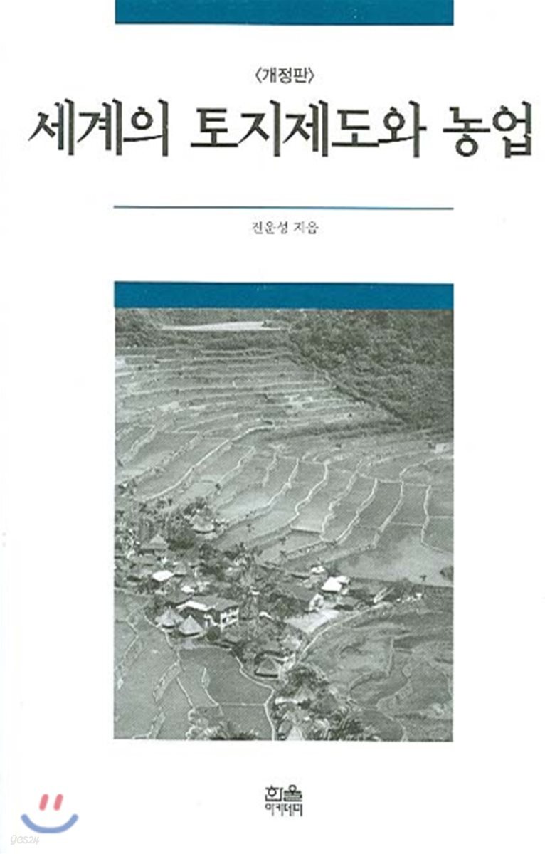 세계의 토지제도와 농업