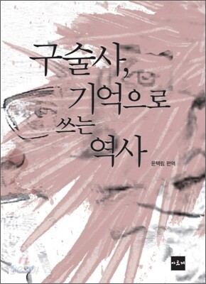 구술사, 기억으로 쓰는 역사