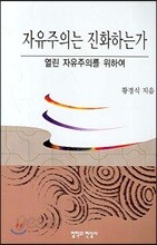 자유주의는 진화하는가