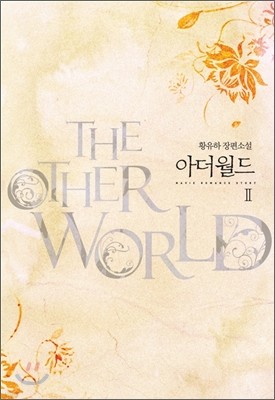ƴ the other world 2