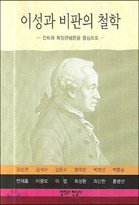 이성과 비판의 철학