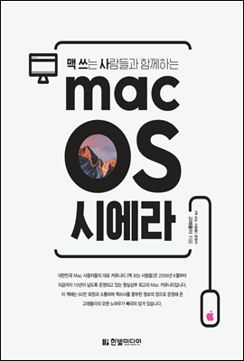 맥 쓰는 사람들과 함께하는 macOS 시에라