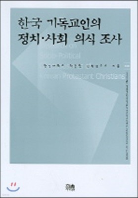 한국 기독교인의 정치·사회 의식조사