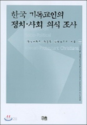 한국 기독교인의 정치·사회 의식조사