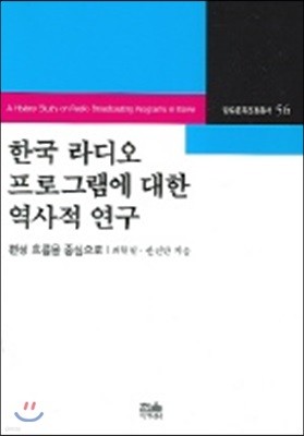 한국 라디오 프로그램에 대한 역사적 연구