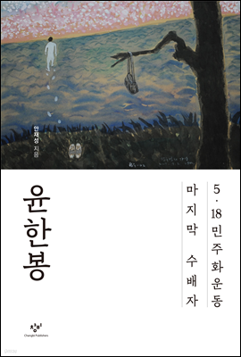 윤한봉