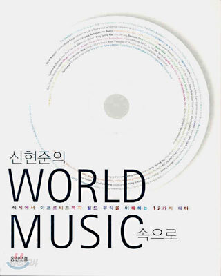 신현준의 WORLD MUSIC 속으로