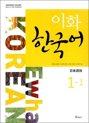 이화 한국어 1-1 일본어판