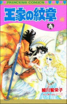 王家の紋章 48