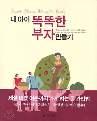 내 아이 똑똑한 부자 만들기