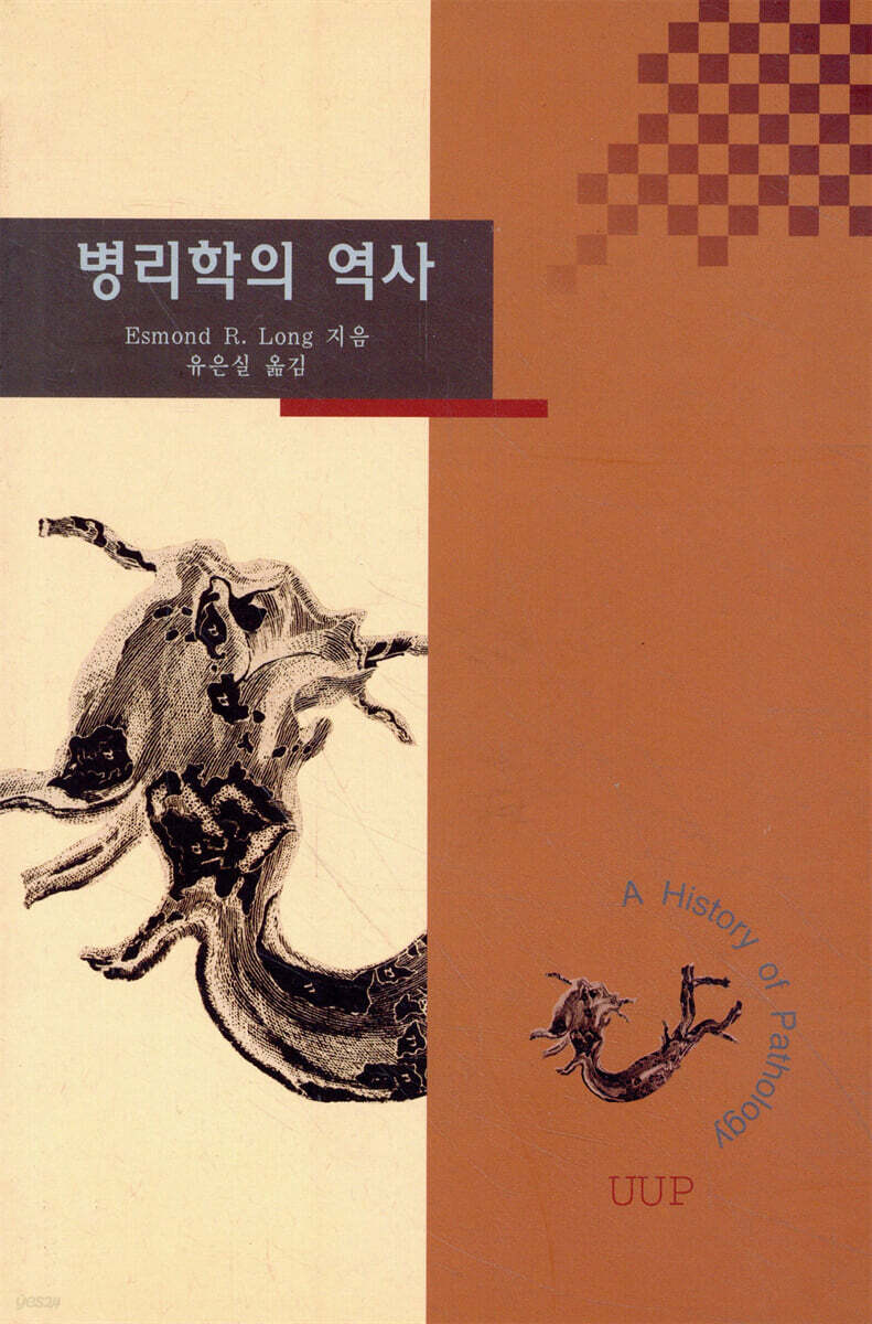 병리학의 역사