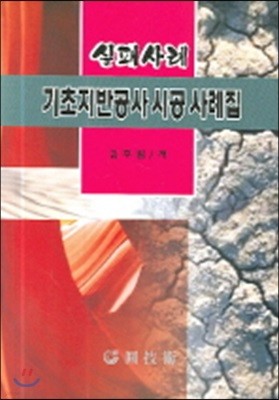 기초지반공사 시공 사례집