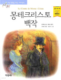 몽테크리스토 백작 - 논술대비, 초등학생을 위한 세계명작 (아동/2)