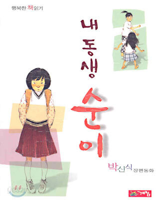 내 동생 순이
