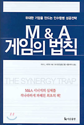 M&A 게임의 법칙